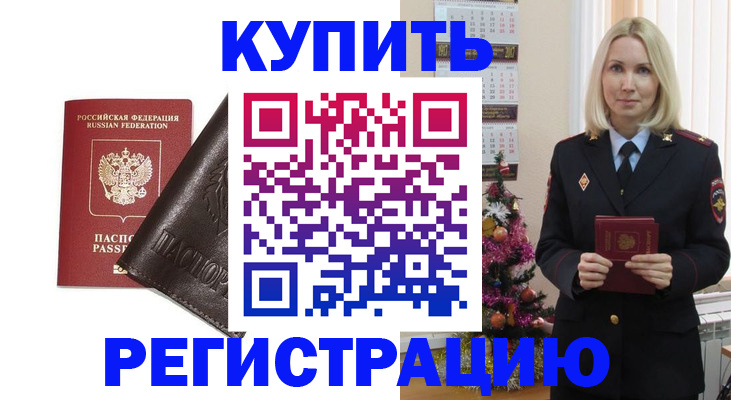 купить прописку в Лебедяни